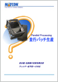 並行バッチ生産