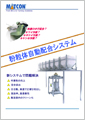 粉粒体自動配合システム