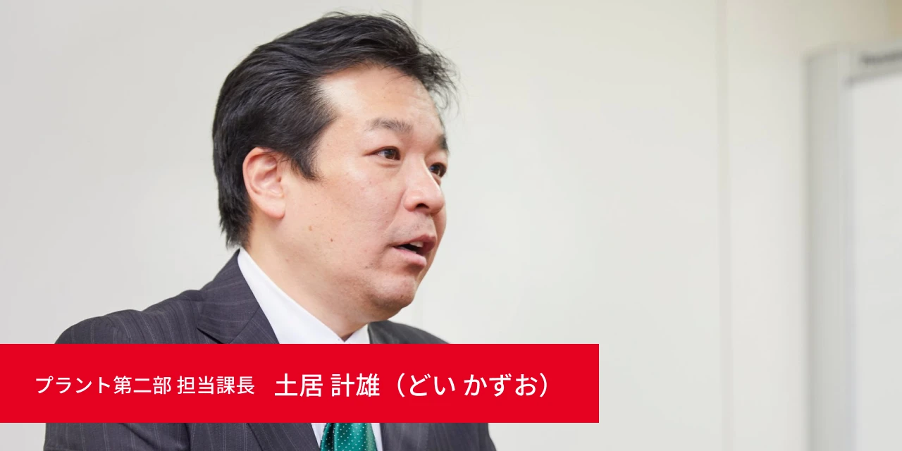 プラント第二部 担当課長 土居 計雄（どい かずお）