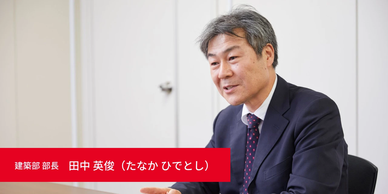 建築部 部長 田中 英俊（たなか ひでとし）