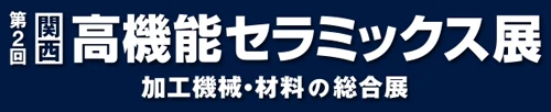 第2回 関西 高機能セラミックス展 加工機械・材料の総合展