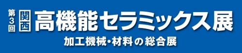 第3回 関西 高機能セラミックス展 加工機械・材料の総合展