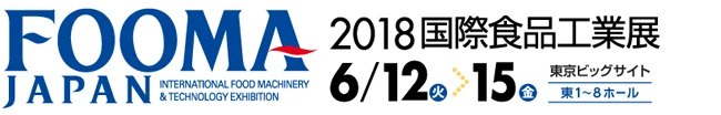 FOOMA JAPAN 2018 国際食品工業展