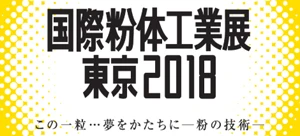 国際粉体工業展東京2018