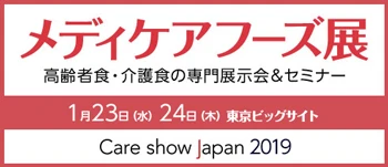 メディケアフーズ展 高齢者食・介護食の専門展示会&セミナー