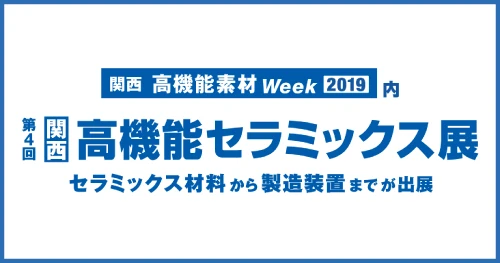 第4回 関西 高機能セラミックス展 セラミックス材料から製造装置までが出展