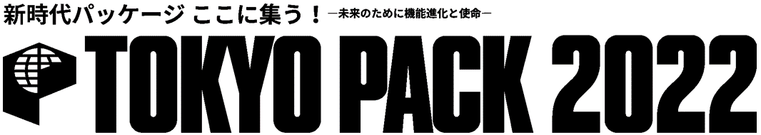 新時代パッケージ ここに集う！ -未来のために機能進化と指名- TOKYO PACK 2022