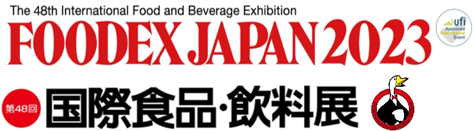 ＦＯＯＤＥＸ ＪＡＰＡＮ ２０２３ 第４８回 国際食品・飲料展