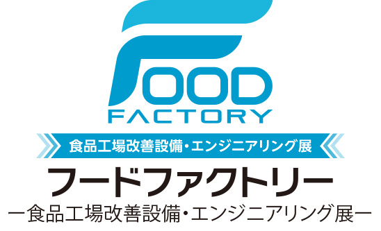 フードファクトリー -食品工場改善設備・エンジニアリング展-