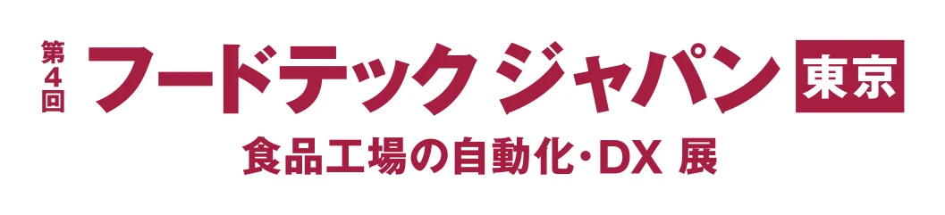 第4回フードテック ジャパン 東京 食品工場の自動化・DX展
