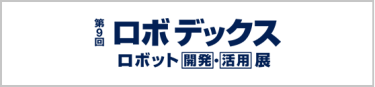 第9回 ロボデックス ロボット開発・活用展